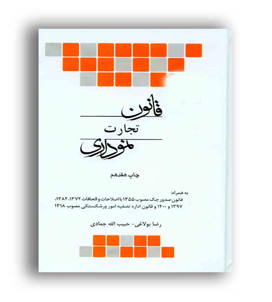 قانون تجارت نموداری(چتر دانش)