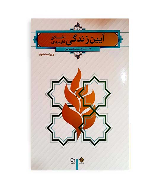 آیین زندگی اخلاق کاربردی(نشر معارف)احمد حسین شریفی