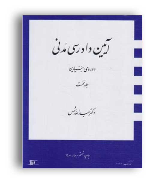 آیین دادرسی مدنی(دراک)ج1-دوره بنیادین دکتر عبدالله شمس