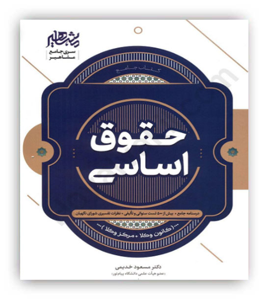 حقوق اساسی مسعود خدیمی(مشاهیر)