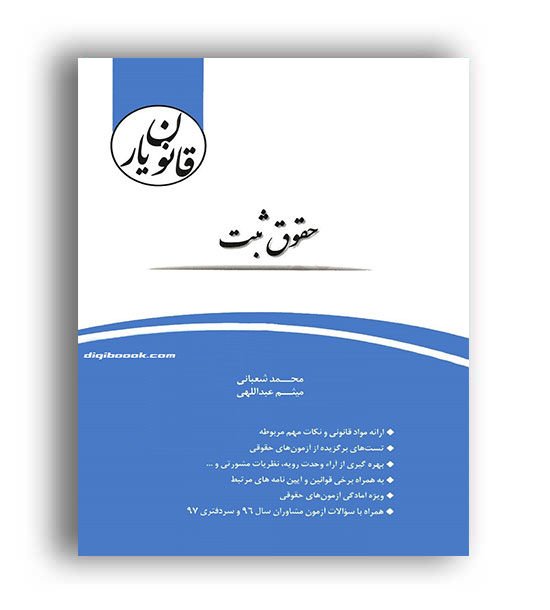 قانون یارحقوق ثبت(چتردانش)