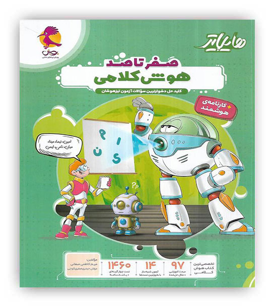 هایلایتر صفر تا صد هوش کلامی(پویش)