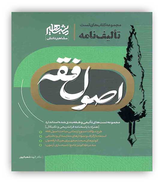 تالیف نامه اصول فقه(مشاهیر)