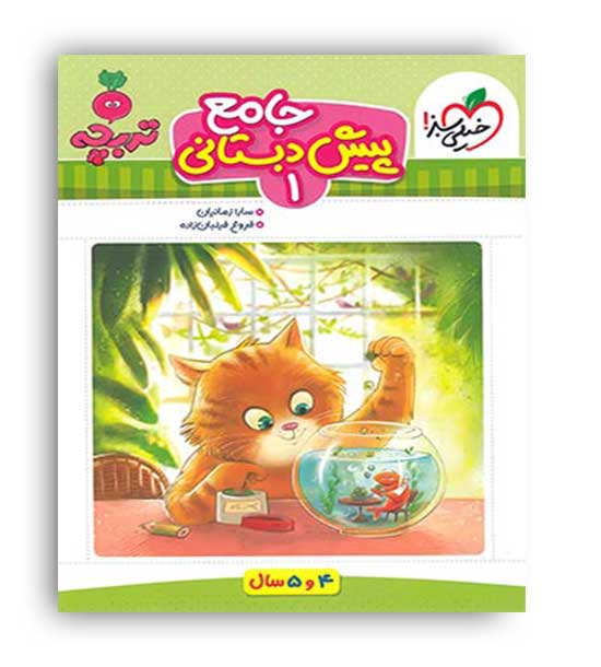 جامع پیش دبستانی1 مجموعه تربچه(خیلی سبز)4و5سال