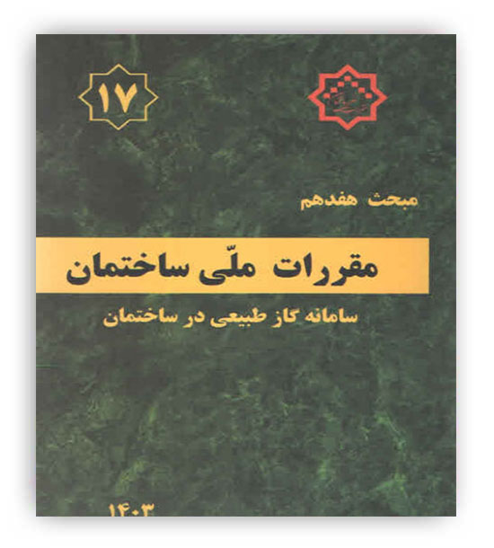 مقررات ملی ساختمان مبحث17(توسعه ایران)1403