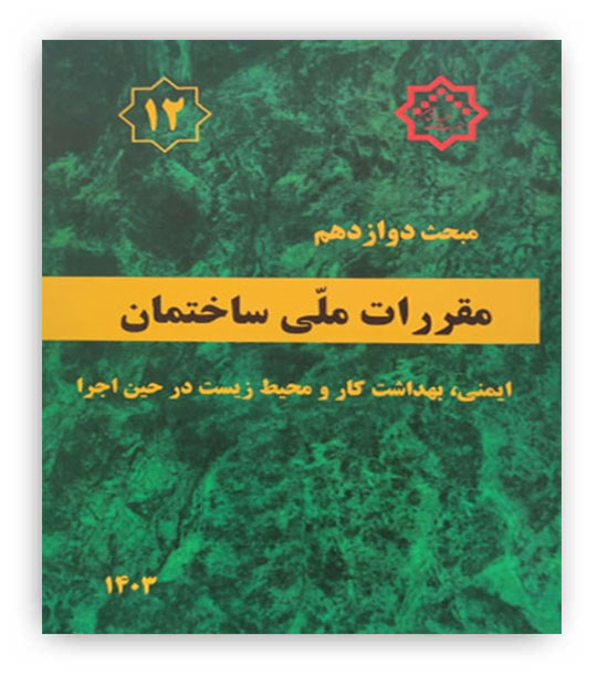 مقررات ملی ساختمان مبحث12(توسعه ایران)1403