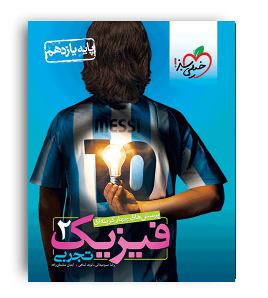 فیزیک یازدهم تجربی تست(خیلی سبز)