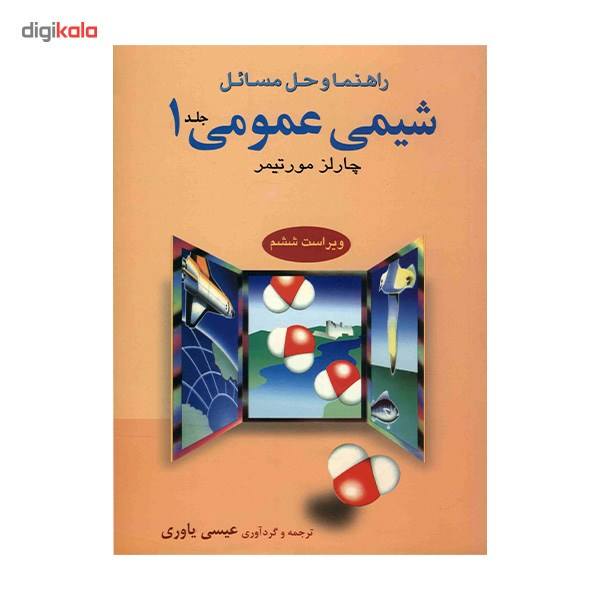 حل شیمی عمومی مورتیمر(علوم دانشگاهی)ج1