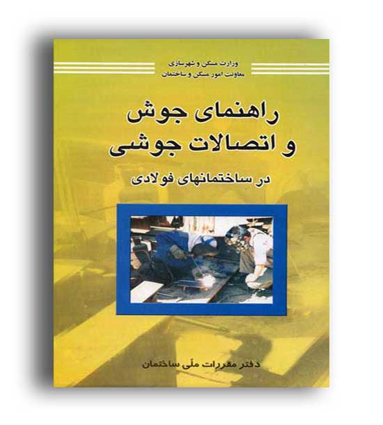 راهنمای جوش واتصالات جوشی (توسعه ایران)