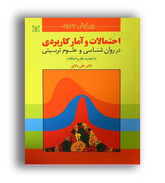 احتمالات وآمارکاربردی درروانشناسی وعلوم تربیتی(رشد) دکتر علی دلاور 