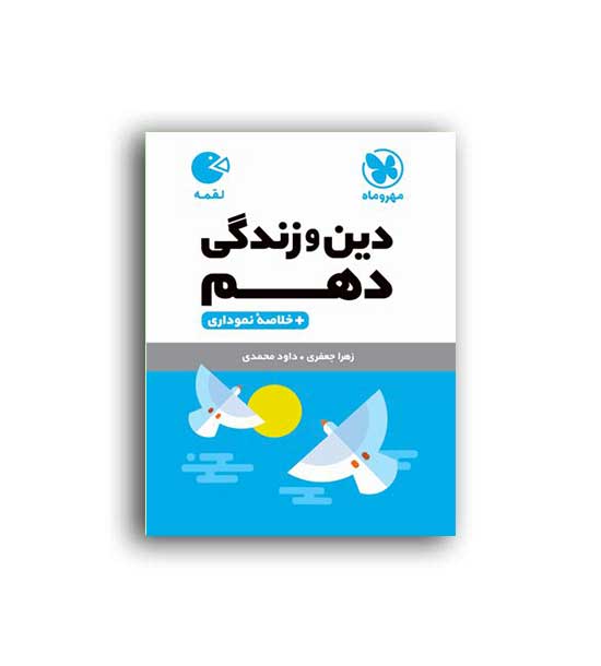 دین وزندگی دهم لقمه(مهروماه)