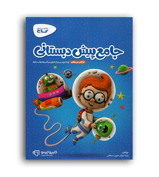 جامع پیش دبستان(گاج) کارپوچینو