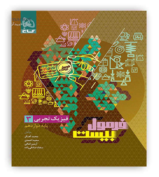 فرمول بیست فیزیک دوازدهم تجربی (گاج)