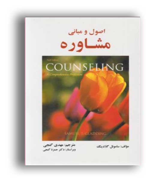 اصول و مبانی مشاوره گلادینگ(ساوالان)ویراست7