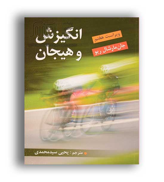 انگیزش وهیجان (ویرایش) ویراست7 مارشال ریو سید محمدی