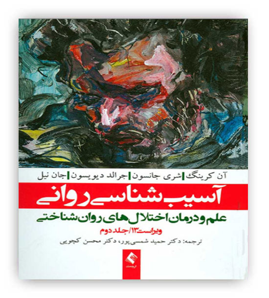 آسیب شناسی روانی دیویسون(ارجمند)ج2ویراست13