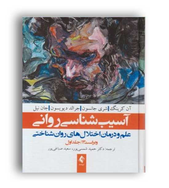 آسیب شناسی روانی دیویسون ج1(ارجمند)ویراست13