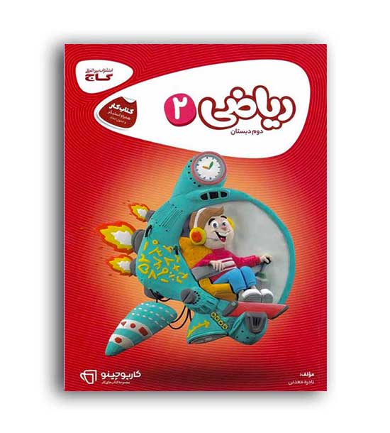 ریاضی دوم ابتدایی(گاج)کارپوچینو