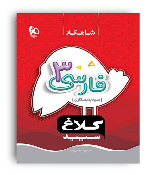 فارسی سوم ابتدایی( گاج)شاهکار طاهره نقی نژادییان