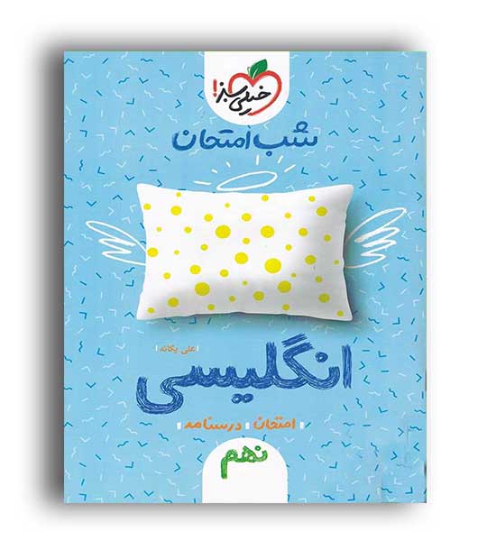 زبان نهم شب امتحان(خیلی سبز)