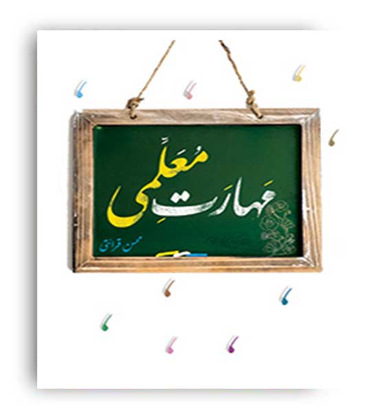 مهارتهای معلمی (مرکز فرهنگی و همیاری) محسن قرائتی 