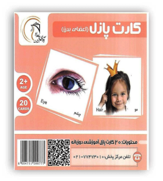 کارت پازل اعضای بدن(آوای بامداد)