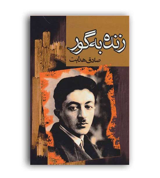 زنده به گور ( مجید)صادق هدایت