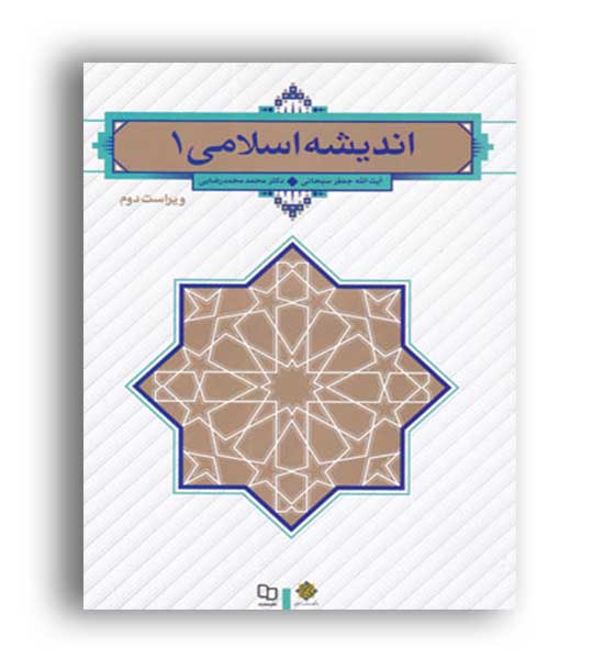 اندیشه اسلامی 1(نشر معارف)ویراست2 سبحانی