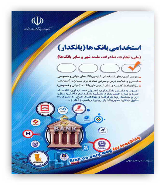 استخدامی  بانک ها(بانکدار)(آراه)