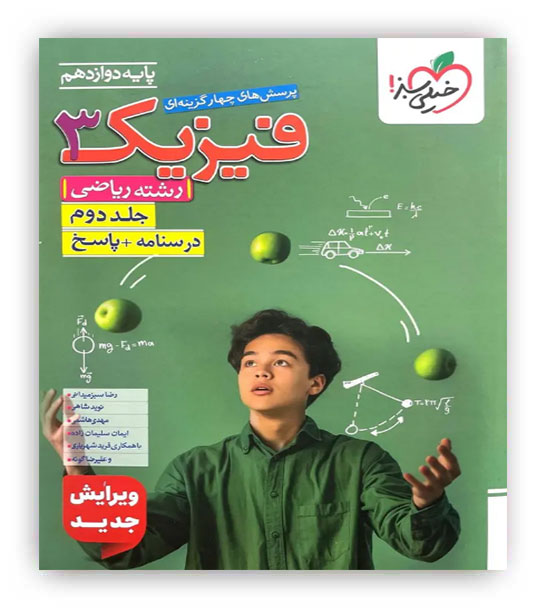 فیزیک دوازدهم ریاضی تست(خیلی سبز)ج2