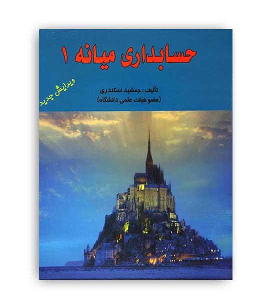 حسابداری میانه1(فرشید)