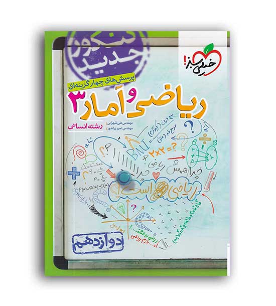 ریاضی وآماردوازدهم انسانی(خیلی سبز)