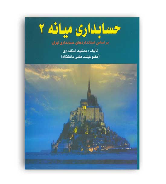 حسابداری میانه 2(فرشید)