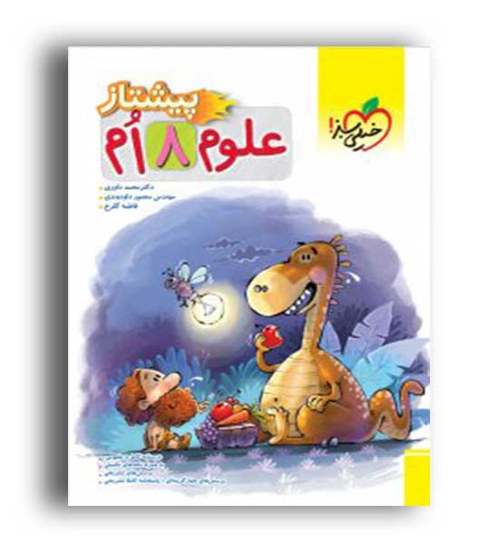 علوم هشتم پیشتاز(خیلی سبز)