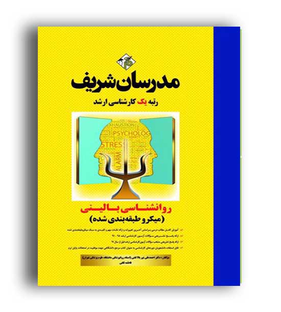 روانشناسی بالینی  میکرو طبقه بندی  (مدرسان)ارشد