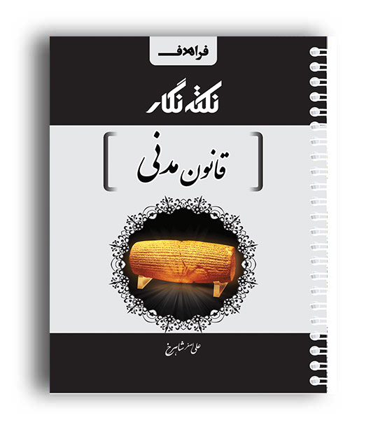 نکته نگار قانون مدنی (فراهدف)علی اصغر شاهرخ