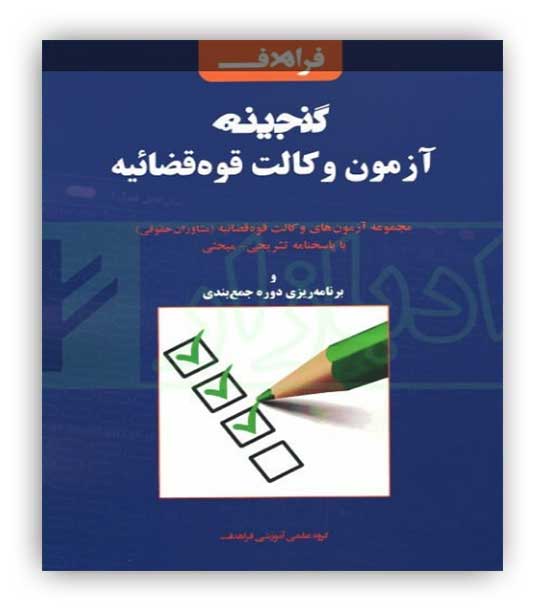 گنجینه آزمون وکالت مرکز وکلا(فراهدف)