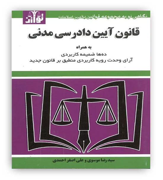 قانون آیین دادرسی مدنی(توازن)