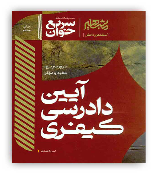 سریع خوان آیین دادرسی کیفری(مشاهیر)