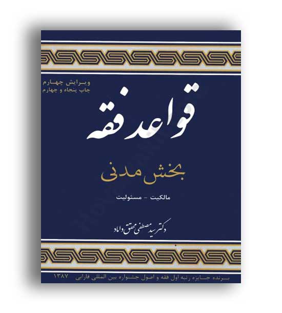 قواعد فقه 1 بخش مدنی (مرکز نشرعلوم اسلامی)محقق داماد