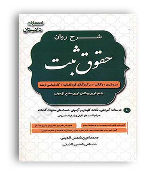 شرح روان حقوق ثبت(دادستان)