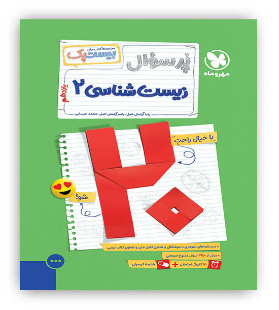 پرسوال زیست شناسی یازدهم بیست پک(مهروماه)