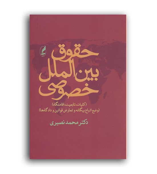 حقوق بین الملل خصوصی(آگه)