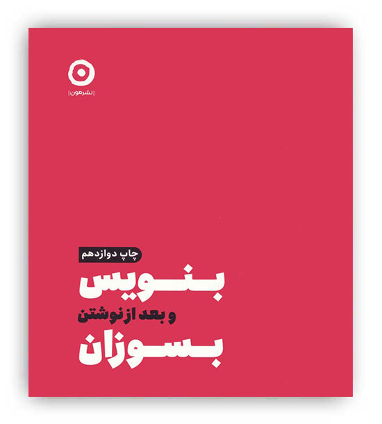 بنویس و بعد از نوشتن بسوزان(نشرمون)