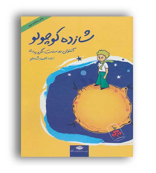 شازده کوچولو (نگاه) رقعی اگزوپری شاملو