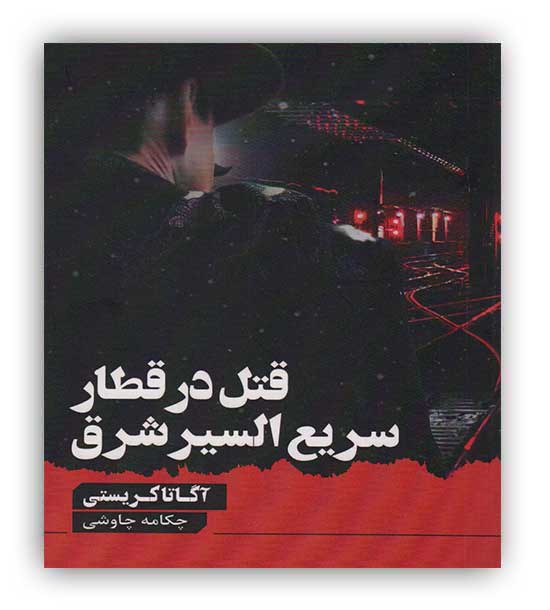 قتل در قطار سریع السیر شرق(آوای چکامه)آگاتا کریستی