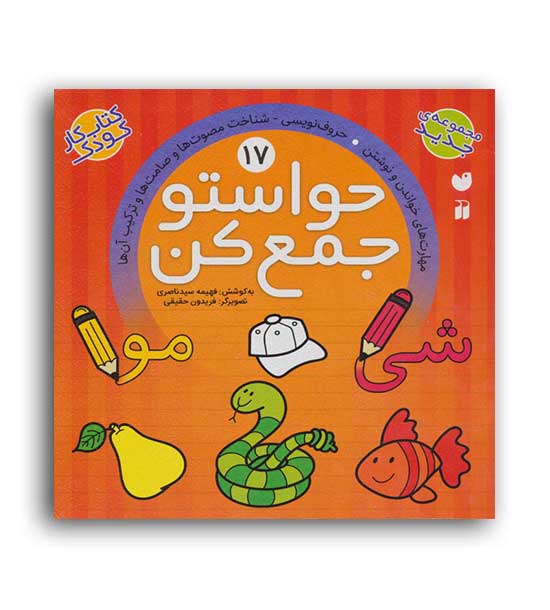 حواستو جمع کن 17(ذکر)(تقویت و رشد تمرکز و دقت درک فضایی)5و6سال