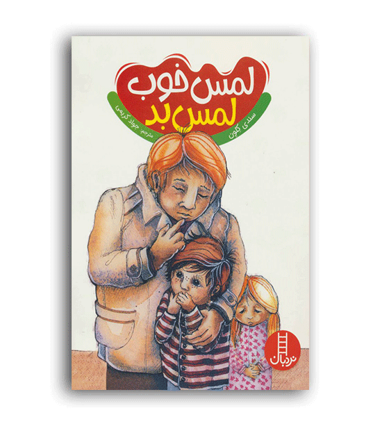 لمس خوب لمس بد(فنی ایران)