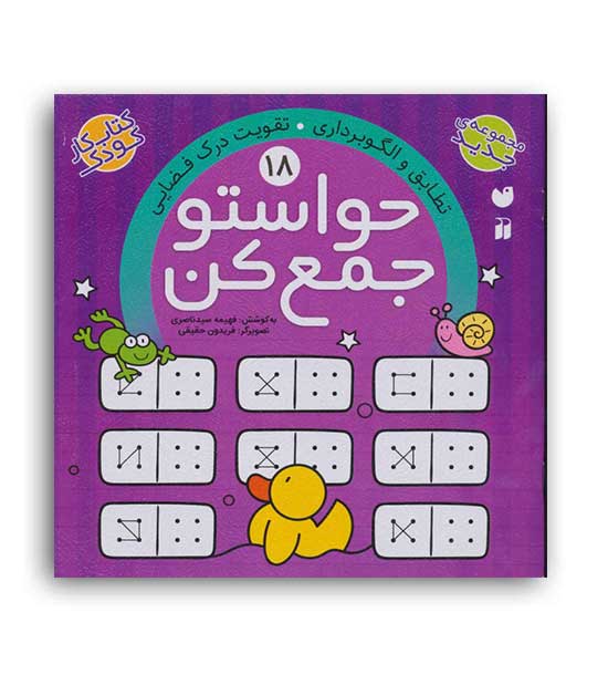 حواستو جمع کن 18 (ذکر)(رشد حافظه ی تصویری تطابق و الگوبرداری)5و6سال