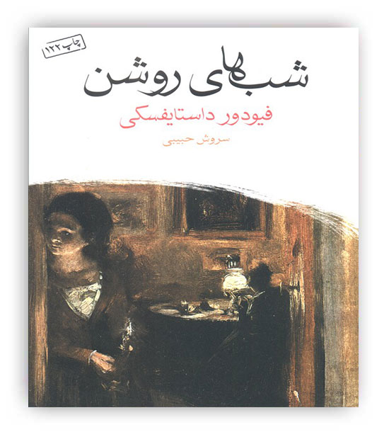 شب های روشن(ماهی)